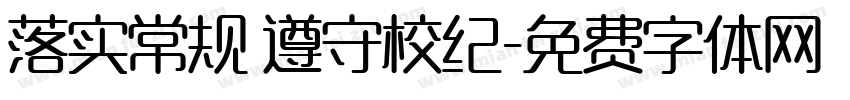 落实常规 遵守校纪字体转换